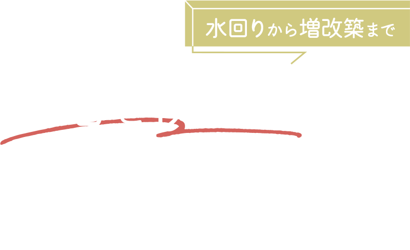 安心と快適さに繋げる工事