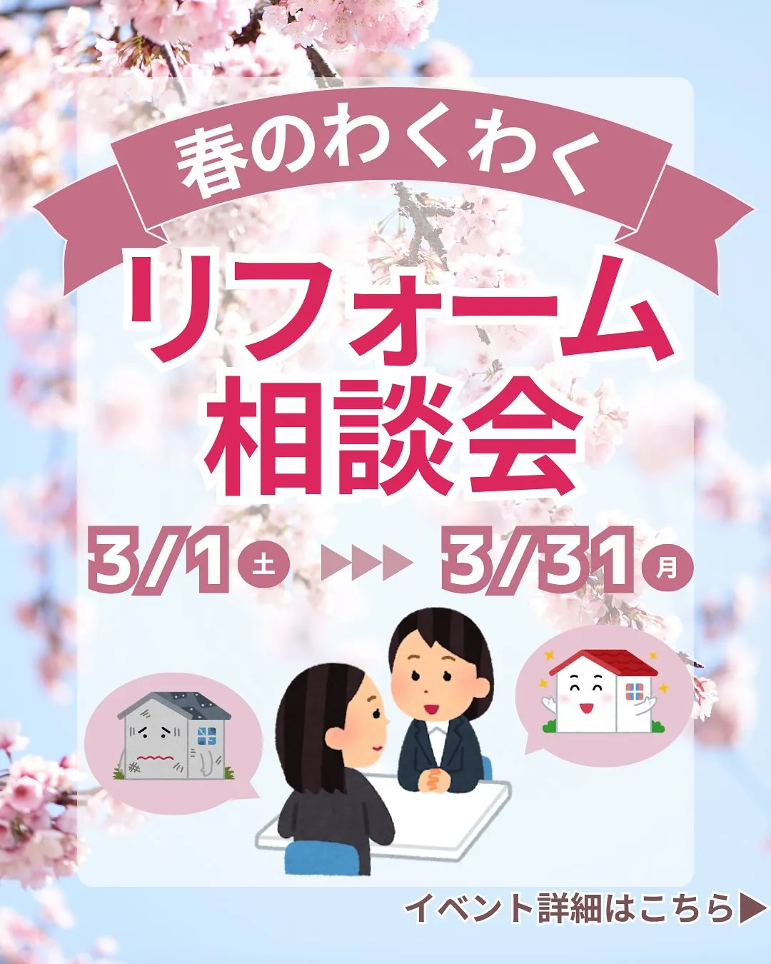 いよいよ明日から、TOTOイベント『春のわくわく相談会』が始...