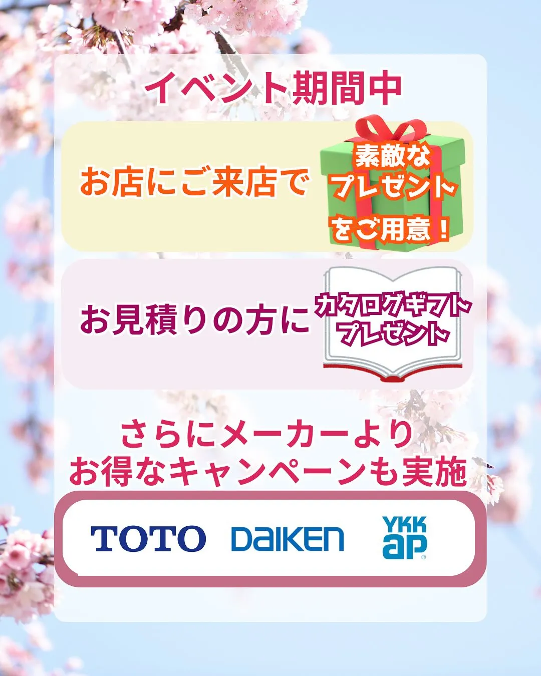 いよいよ明日から、TOTOイベント『春のわくわく相談会』が始...