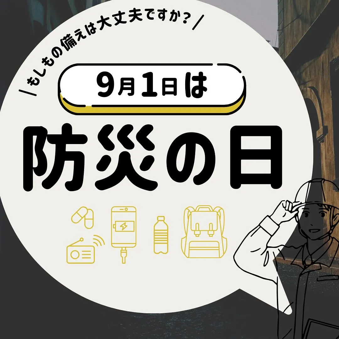 9月1日は防災の日ですね。