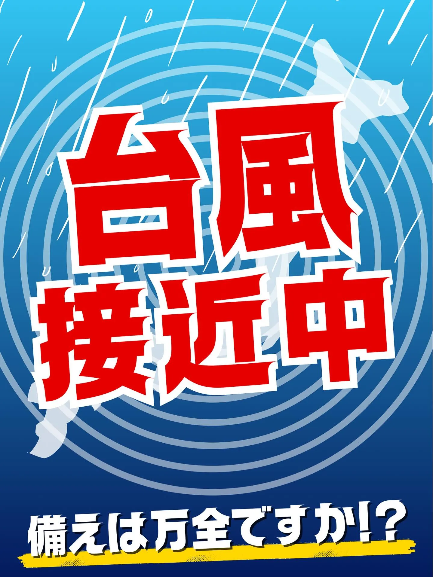 台風近づいています😠