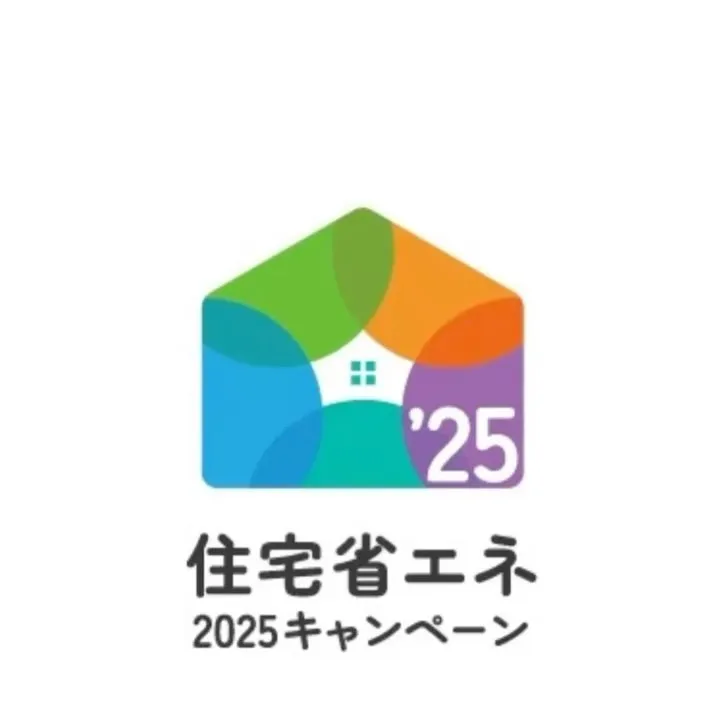 住宅省エネキャンペーン2025、いよいよスタート‼️