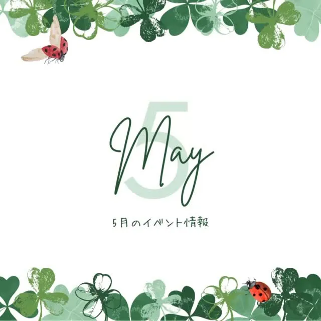 5月イベント情報です✨