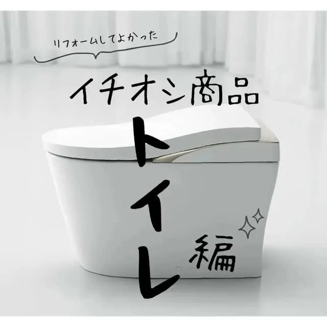 住まいる工務店『イチオシ商品（トイレ編)！！』✨トイレ便器で...