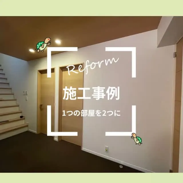 N様邸間仕切りリフォーム工事✨