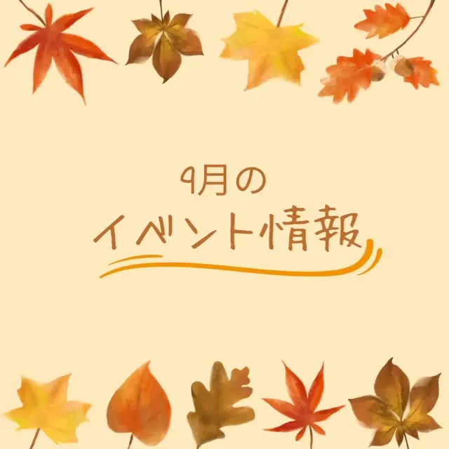 9月のイベント情報です✨