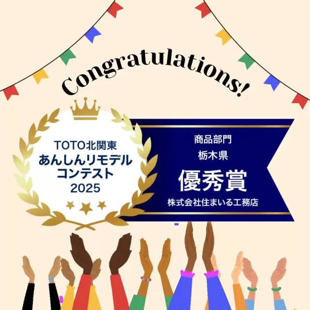 TOTO北関東あんしんリモデルコンテスト2025✨で弊社が商...