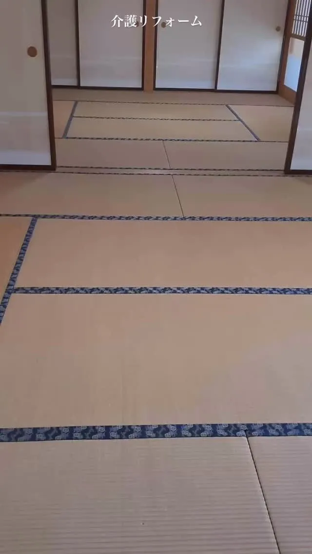 【自宅介護に向けたリフォーム工事】