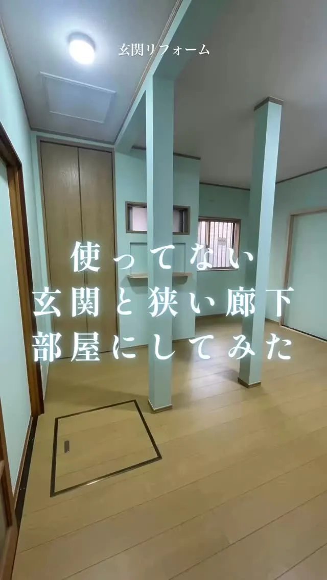 「使っていない玄関、どうしよう…」