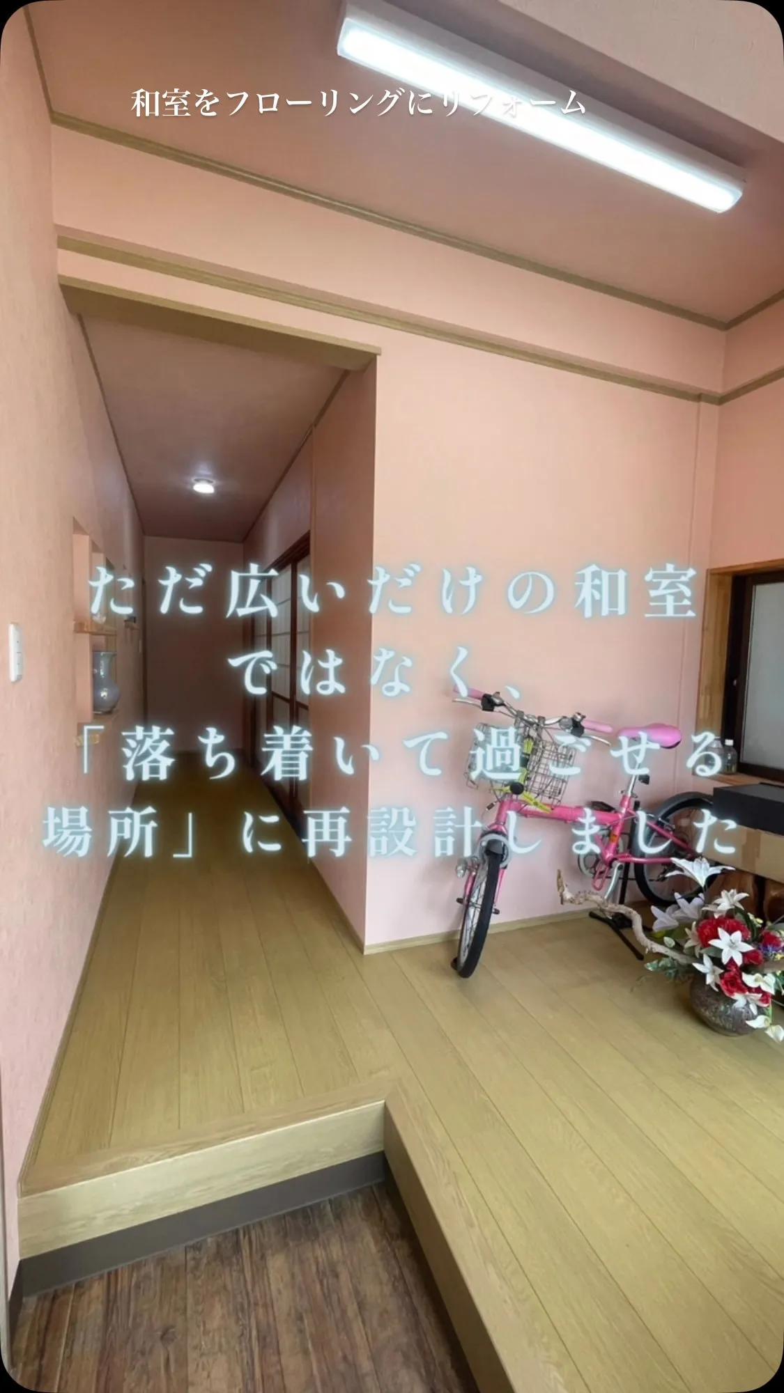 和室をフローリングへリフォーム。